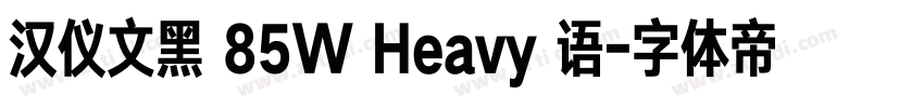 汉仪文黑 85W Heavy 语字体转换